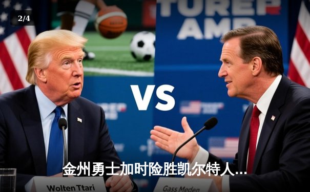 金州勇士加时险胜凯尔特人，库里狂砍43分率队捍卫主场 - 2